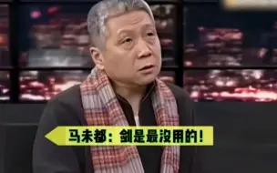 下载视频: 马未都：兵器中剑是最没用的！挨几剑也没事！刀比较厉害！