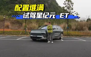 Tải video: 试驾星纪元 ET！又一台配置堆满的纯电中大型SUV