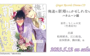 Descargar video: 【新抓速递】[230512]俺達は新婚さんかもしれない 3 ハネムーン編 (江口拓也×松岡禎丞，羽多野渉，駒田航)