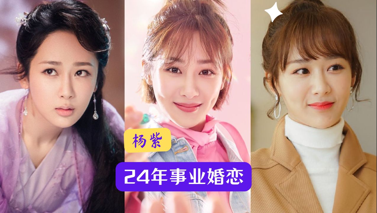 演员杨紫 预测分析24年事业婚姻爱情哔哩哔哩bilibili