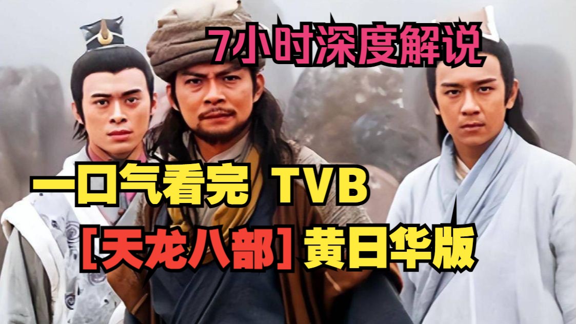 一口气看完TVB【天龙八部】黄日华版.7小时深度解说,童年经典!哔哩哔哩bilibili