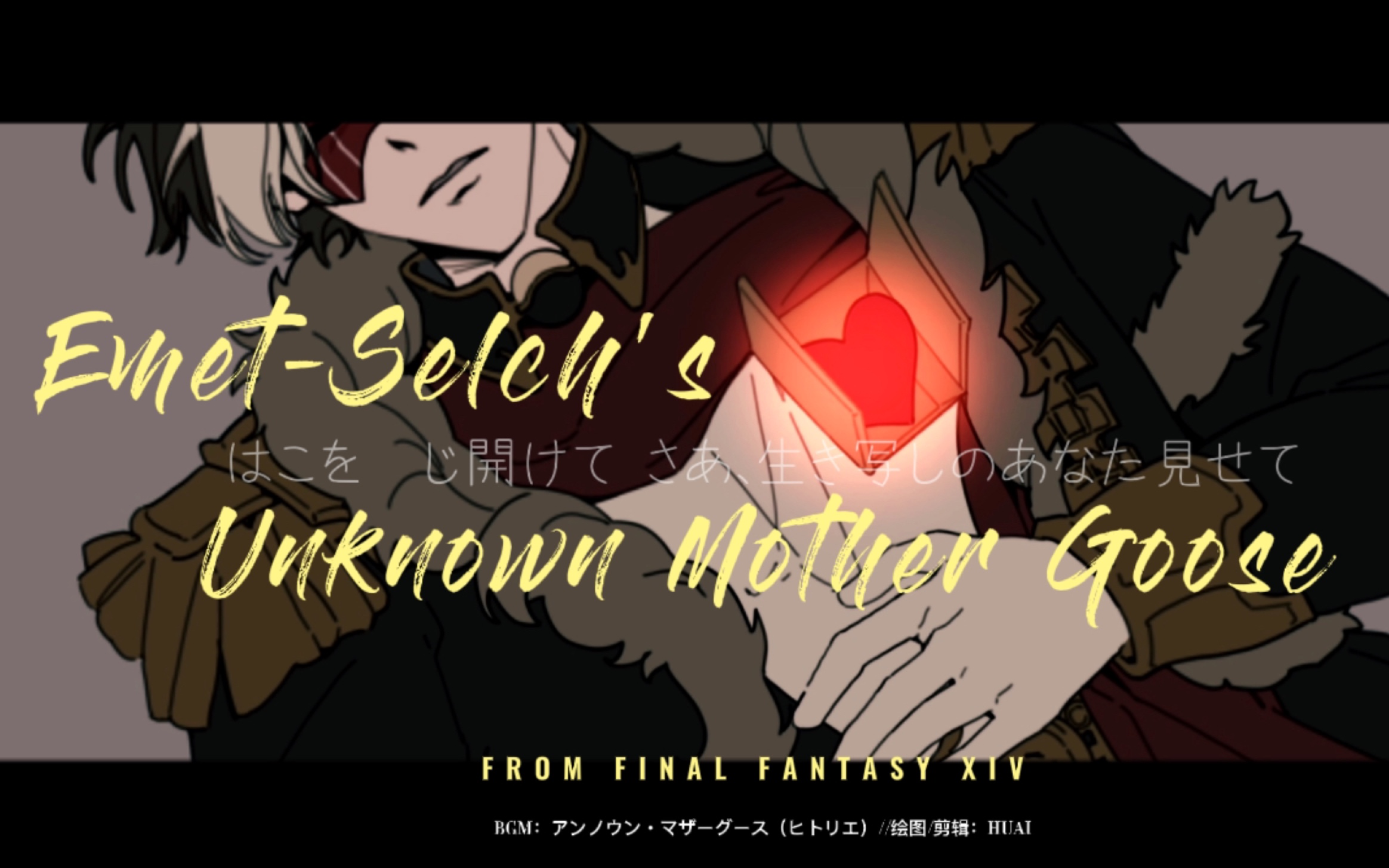 【FF14/手书】爱梅特赛尔克的Unknown MotherGoose哔哩哔哩bilibili