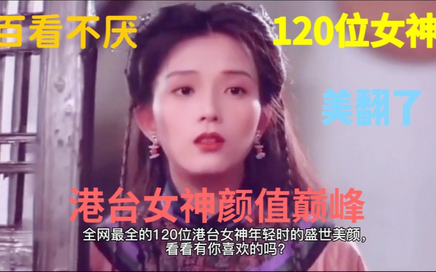 [图]全网最全120位港台女神年轻时的盛世美颜，我们一起追过的美女明星