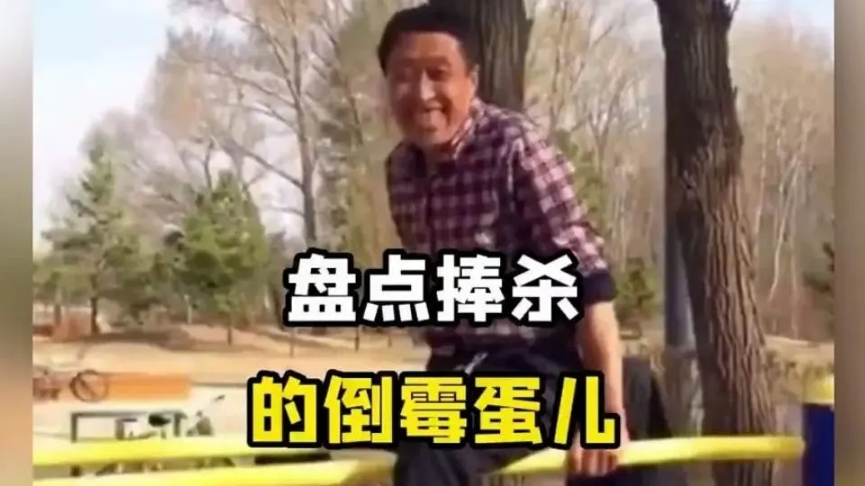 盘点被“捧杀”的倒霉蛋,真是太尴尬了#捧杀 #尴尬_哔哩哔哩_bilibili