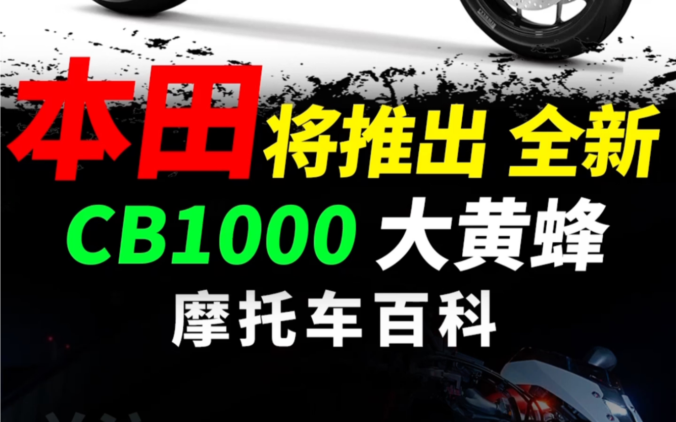 本田将出四缸cb1000大黄蜂𐟐?#摩托车#机车#本田大黄蜂哔哩哔哩bilibili