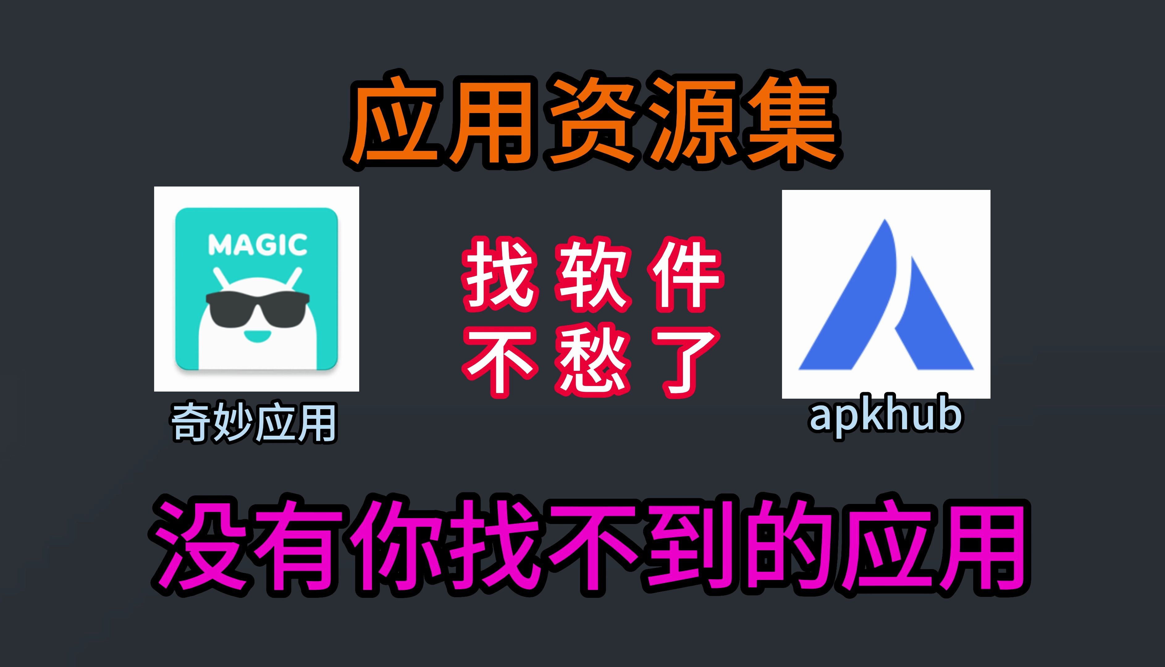 奇妙应用+apkhub【附下载链接】哔哩哔哩bilibili