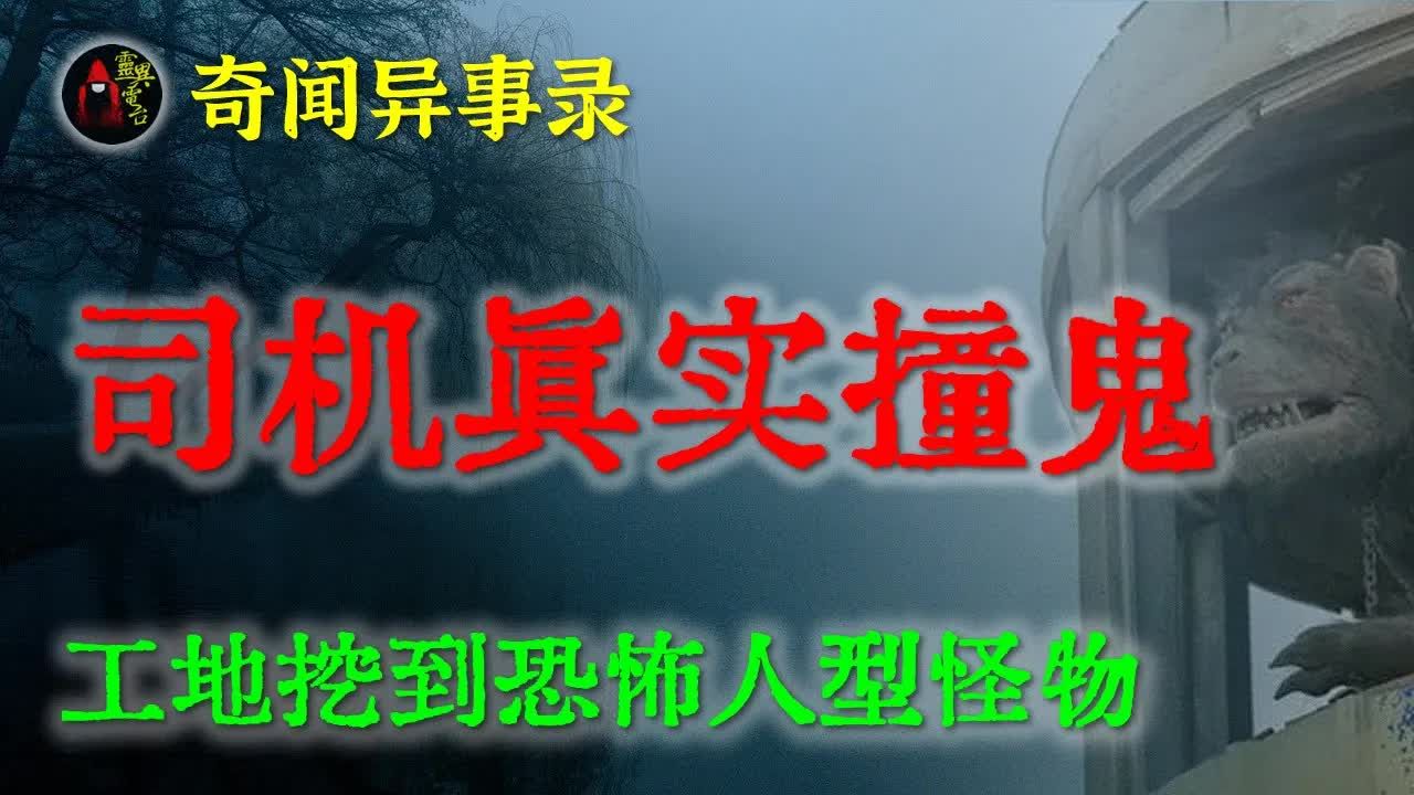 [图]【灵异故事】长途司机的真实撞鬼经历   鬼故事  灵异诡谈  恐怖故事  解压故事  网友讲述的灵异故事 「民间鬼故事--灵异电台」