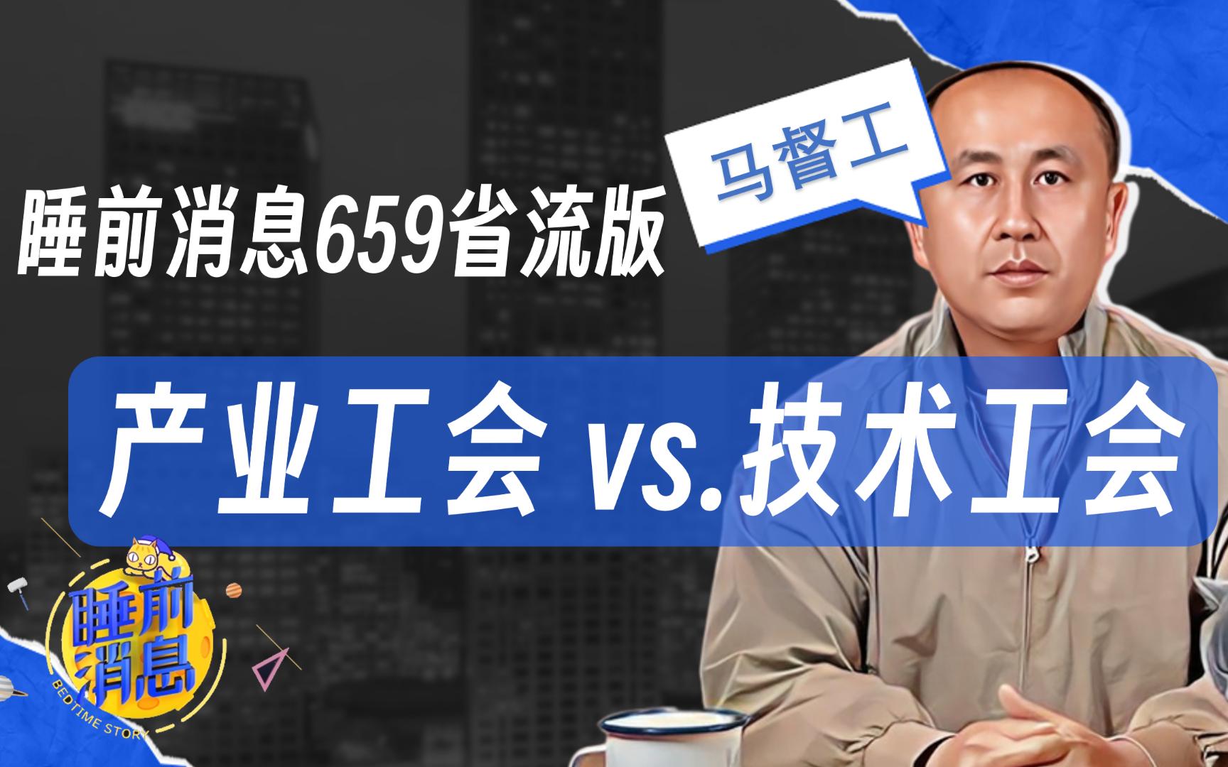 【睡前消息659省流版】产业工会vs技术工会哔哩哔哩bilibili