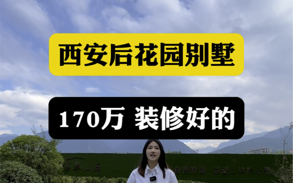 西安后花园别墅,170万装修好的#西安买房 #西安房产 #西安别墅哔哩哔哩bilibili