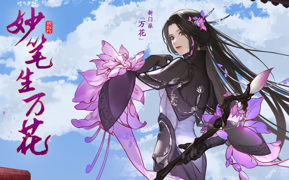 妙笔生万花!《剑侠世界3》新门派万花绝美pv视频曝光