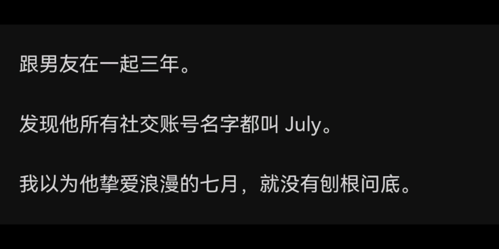 [图]他相爱七年的白月光回来了，我们的三年又算得了什么呢………汁乎：找回七月