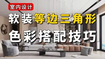 室内软装设计装修装饰教程（软装设计色彩搭配：等边三角形搭配）设计必看！（装修风格/色彩搭配/陈设艺术）