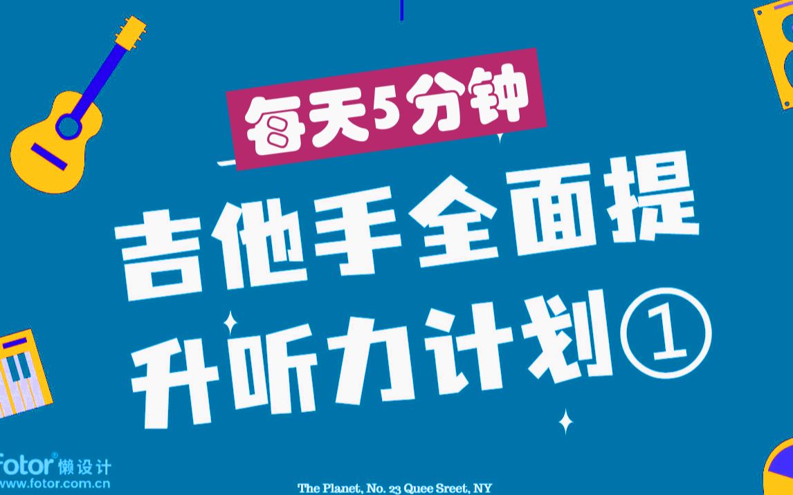 [图]【吉他手全面提升听力计划】每天5分钟告别木耳|视唱练耳听辨测试|听音扒带扒歌相对音感音准练习|磨耳朵