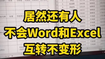 原来word和Excel 互转不变形这么简单