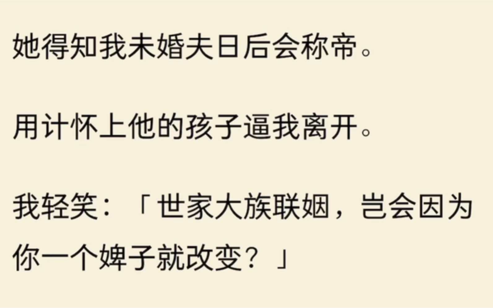 [图]她得知我是未婚夫日后会称帝，用计怀上他的孩子逼我离开，我轻笑“世家大族联姻，岂会因为你一个婢女就改变”…