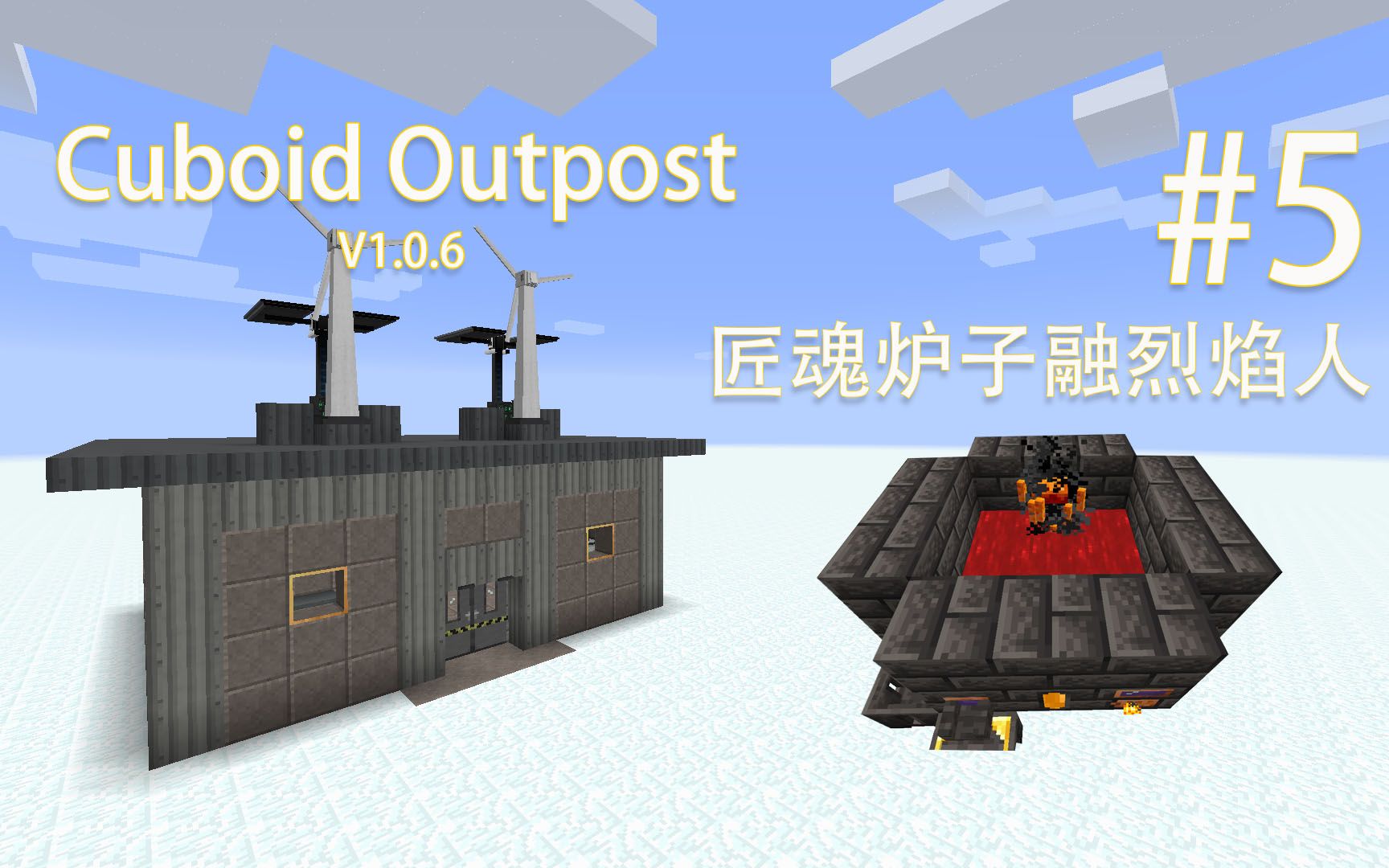 Cuboid Outpost 长方体前哨 #5 匠魂炉子融烈焰人我的世界