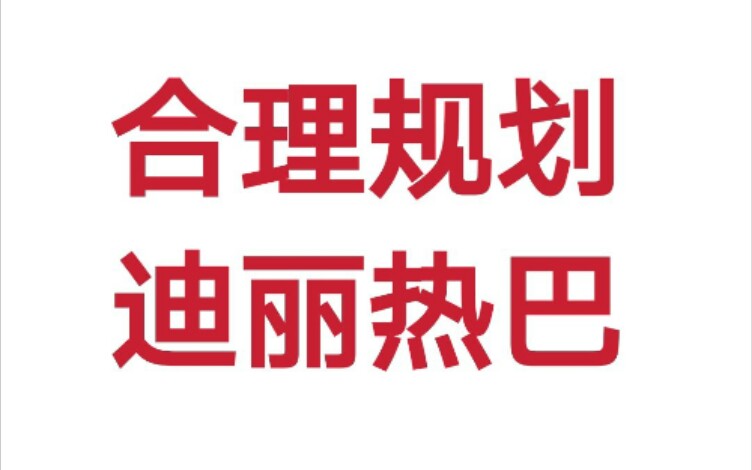 请嘉行传媒正视迪丽热巴粉丝诉求 请嘉行传媒合理规划迪丽热巴哔哩哔哩bilibili