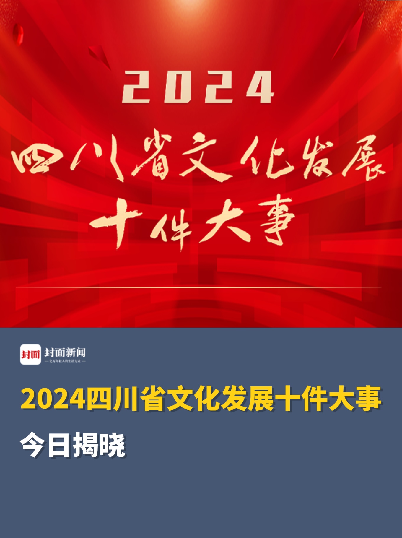 2024四川省文化发展十件大事揭晓哔哩哔哩bilibili