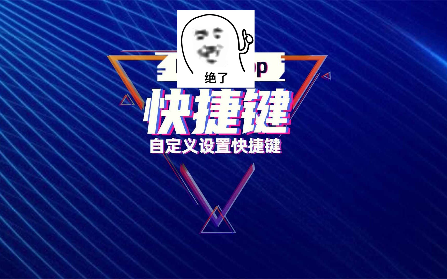 Ps快捷键如何自定义设置快捷键哔哩哔哩bilibili