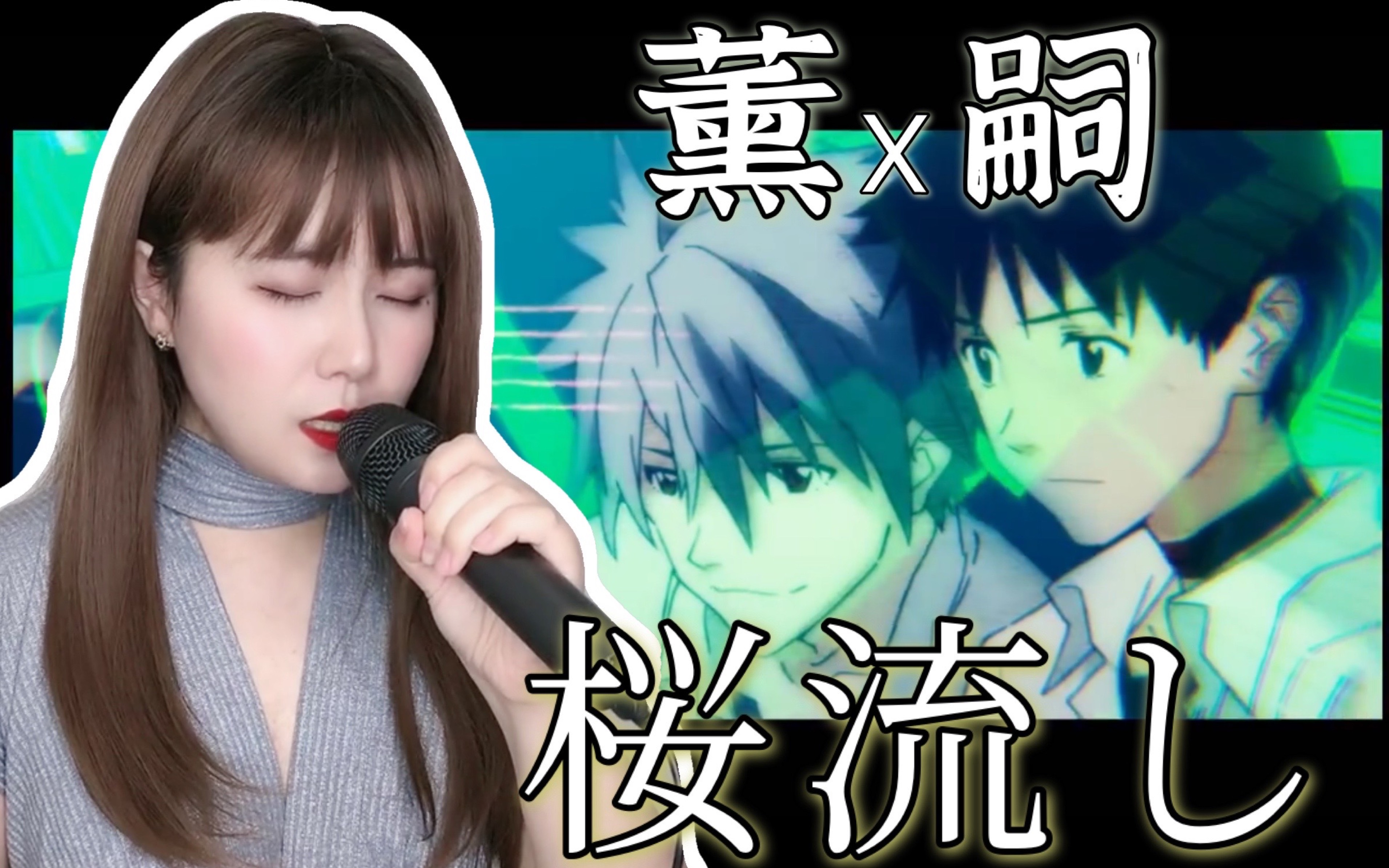 【全站最强翻唱】eva新世纪福音战士-桜流し(樱花流)薰嗣向剪辑