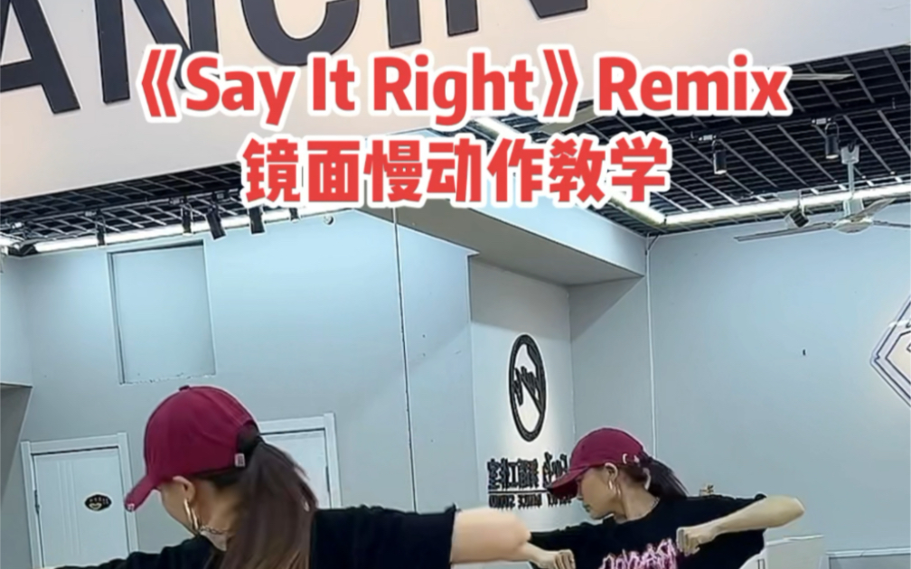 [图]《say it right》remix舞蹈教学