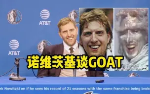 Download Video: 【球员采访】诺维茨基在达拉斯立雕像时被问到GOAT的话题，你猜他是如何高情商回答的？