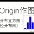 Origin作图：频率分布直方图（粒径分布图）
