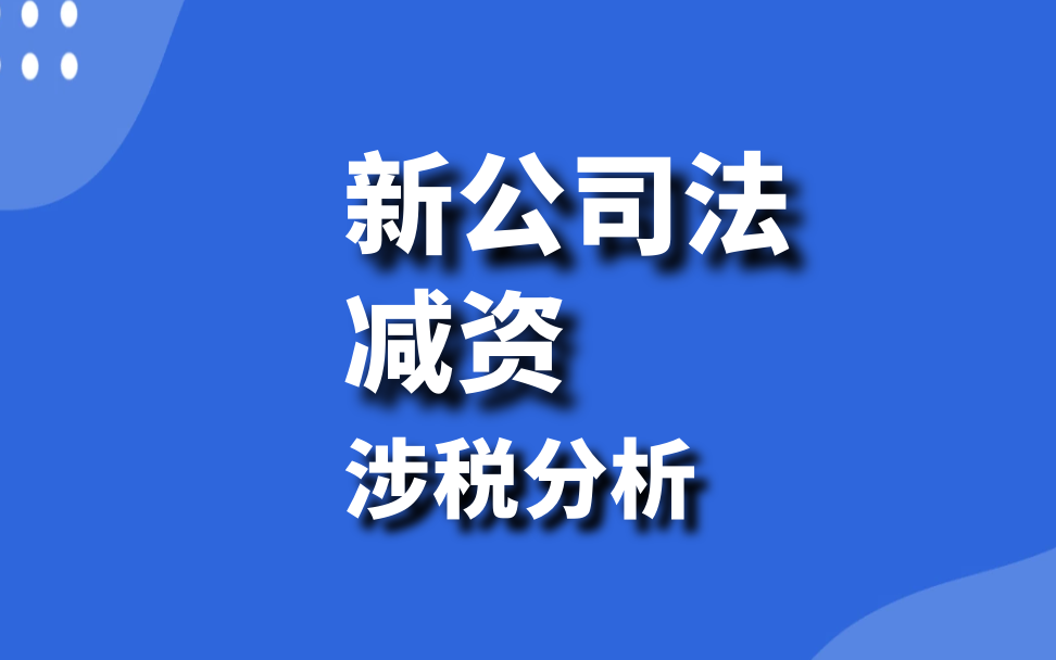 [图]会计实操：新公司法的变化及减资的涉税分析