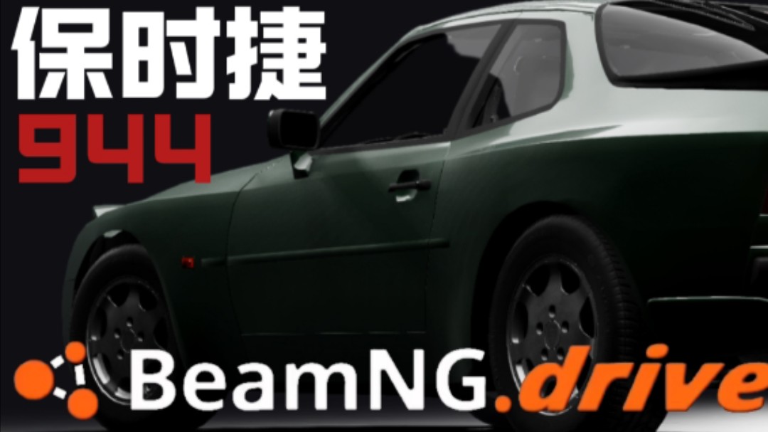 BeamNG模组推荐 porsche 944 保时捷944 [改进]