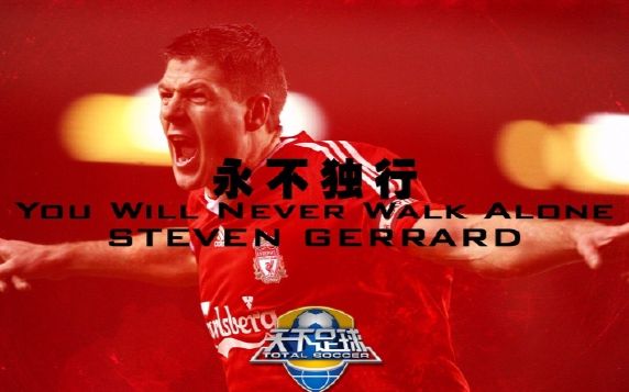 【天下足球】《杰拉德:永不独行》专题纪录片 16/12/05