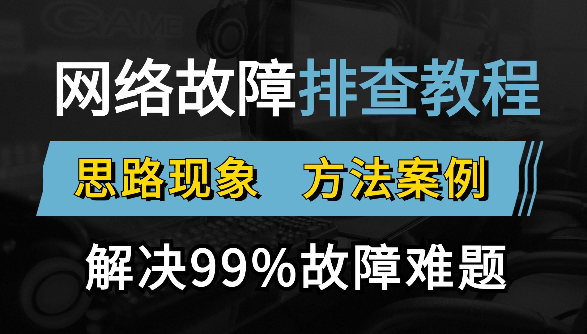 网络工程师手把手教你50+个常见网络故障案例丨排查思路/故障现象/解决方案/防范方法,解决99%的故障难题!哔哩哔哩bilibili