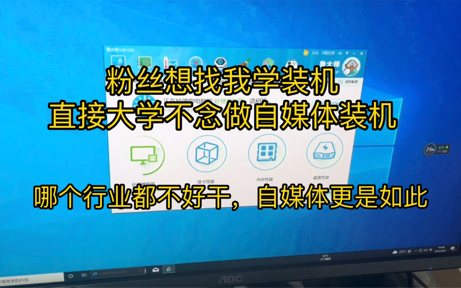 粉丝想找我学习装机,自媒体装机确实是趋势但是不要盲目跟风,大学里远远比这个好的多哔哩哔哩bilibili