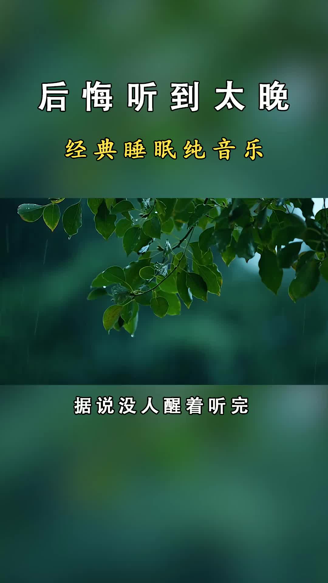 超火的睡眠曲收藏起來每天睡前聽靜心感受音樂療愈放鬆解壓