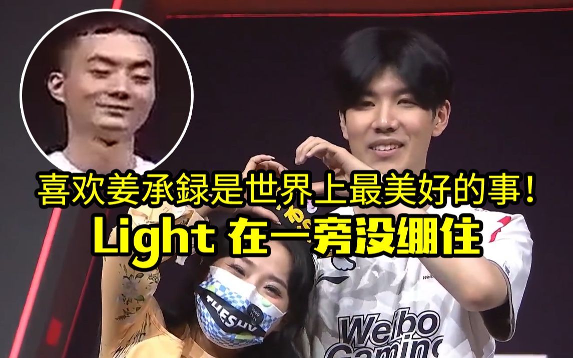 theshy女粉狂热发言逗乐light:喜欢姜承録是世界上最美好的事