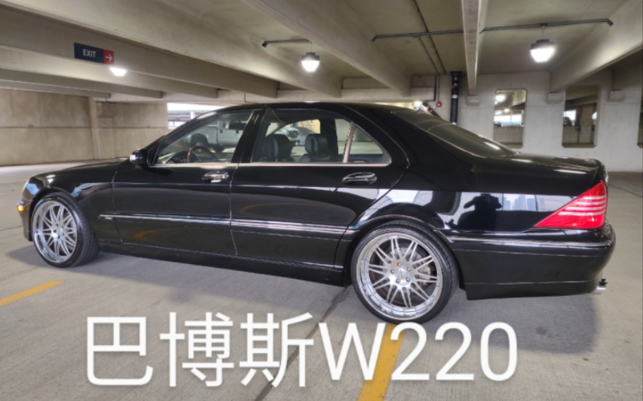 偶尔发发UP主的车 奔驰 W220 巴博斯S级 S500 Brabus哔哩哔哩bilibili