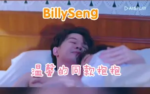 Download Video: 【BillySeng】WAR OF y和非你默属里温馨的同款抱抱