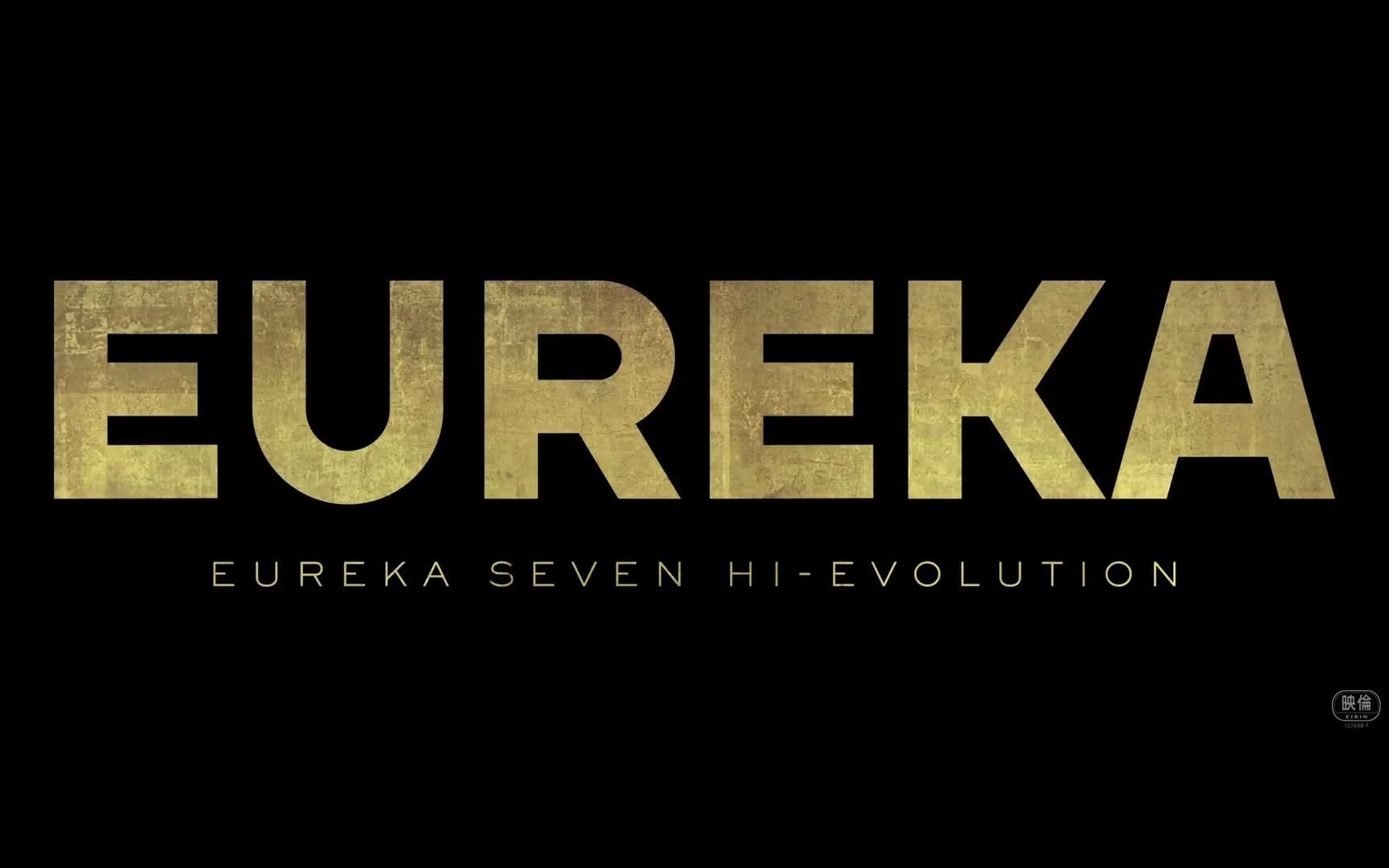 [图]【E7简中/1080P+】EUREKA/交響詩篇エウレカセブン HI-EVOLUTION 特報2