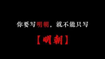 下载视频: 「你要写明朝 就不能只写明朝」