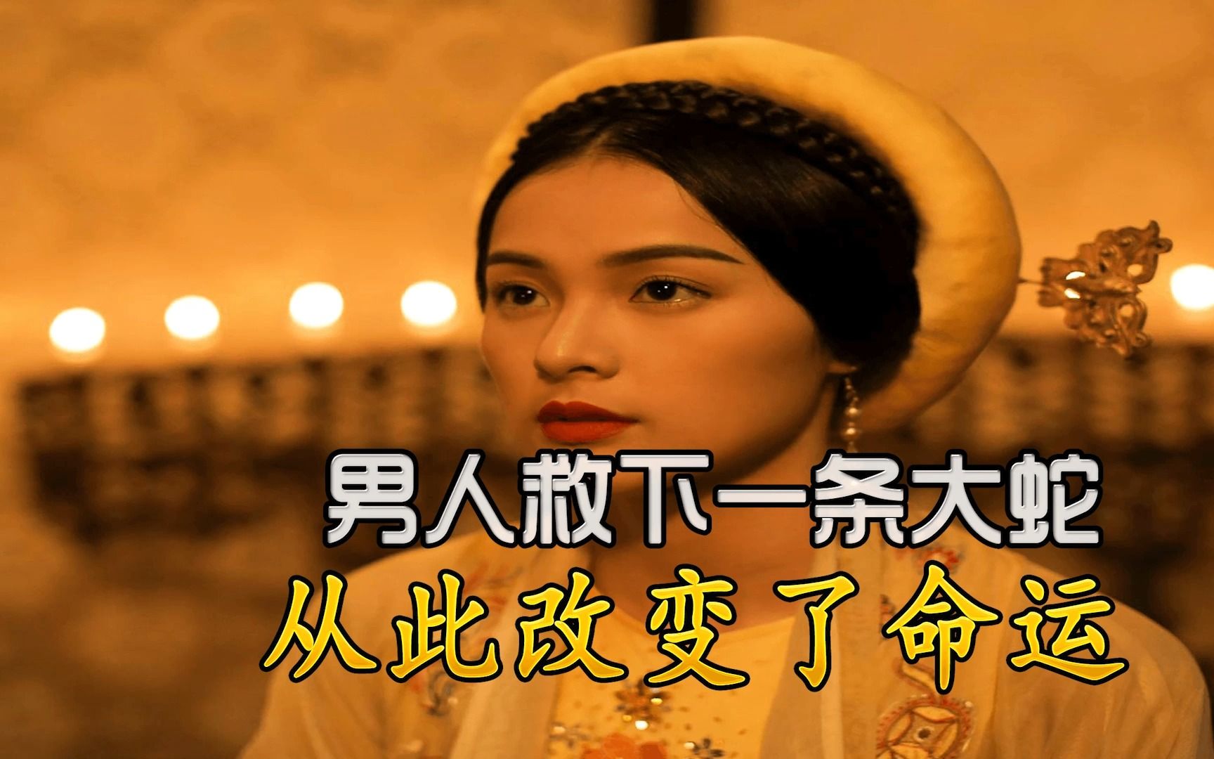 蛇仙报恩:男人救下一条大蛇,从此改变了命运!