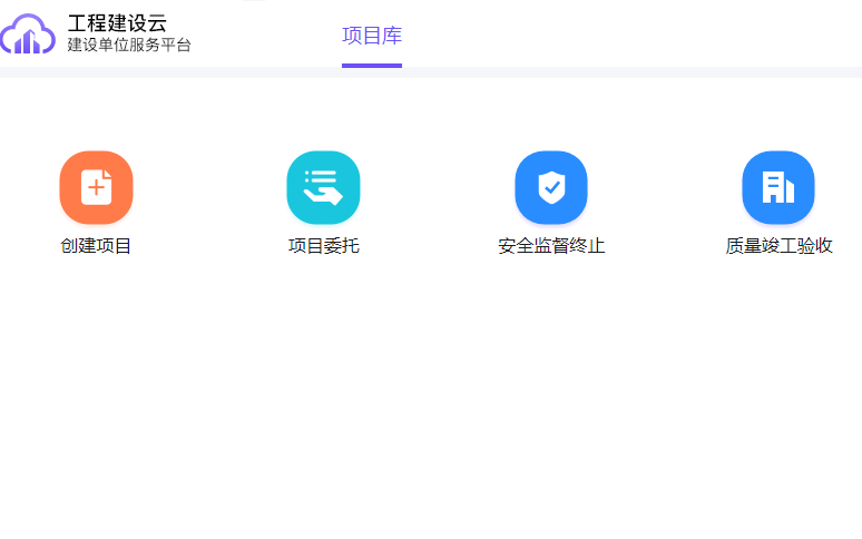 新疆工程建设云项目管理平台操作指南
