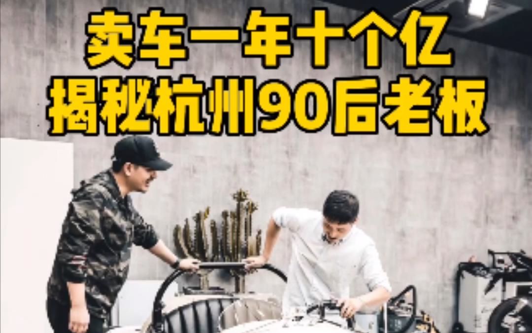 为什么他一年十个亿,揭秘杭州90后老板的创业经哔哩哔哩bilibili