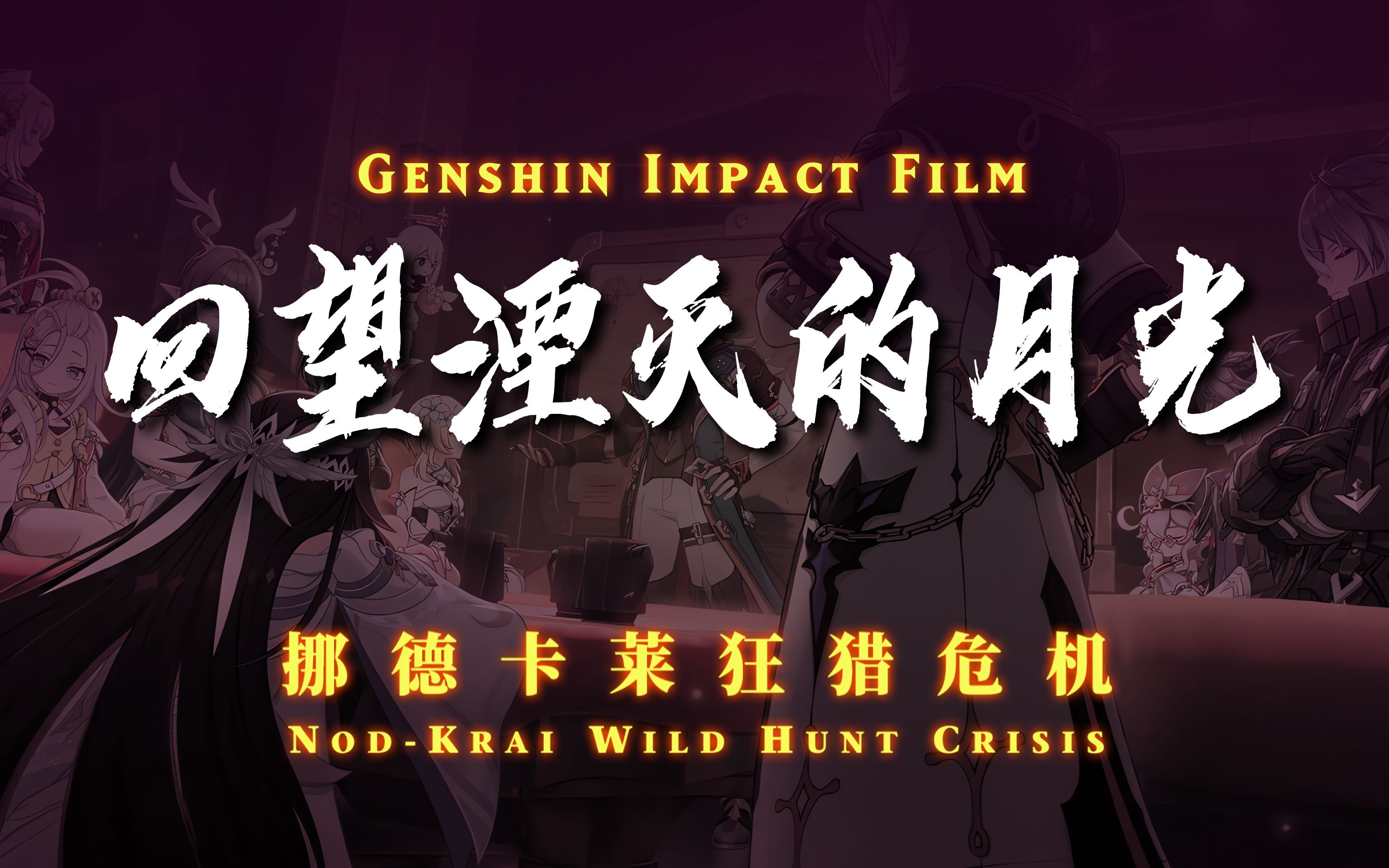 《原神大电影》-「狂猎危机：回望湮灭的月光」