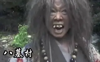 八つ墓村 搜索结果 哔哩哔哩弹幕视频网 つロ乾杯 Bilibili