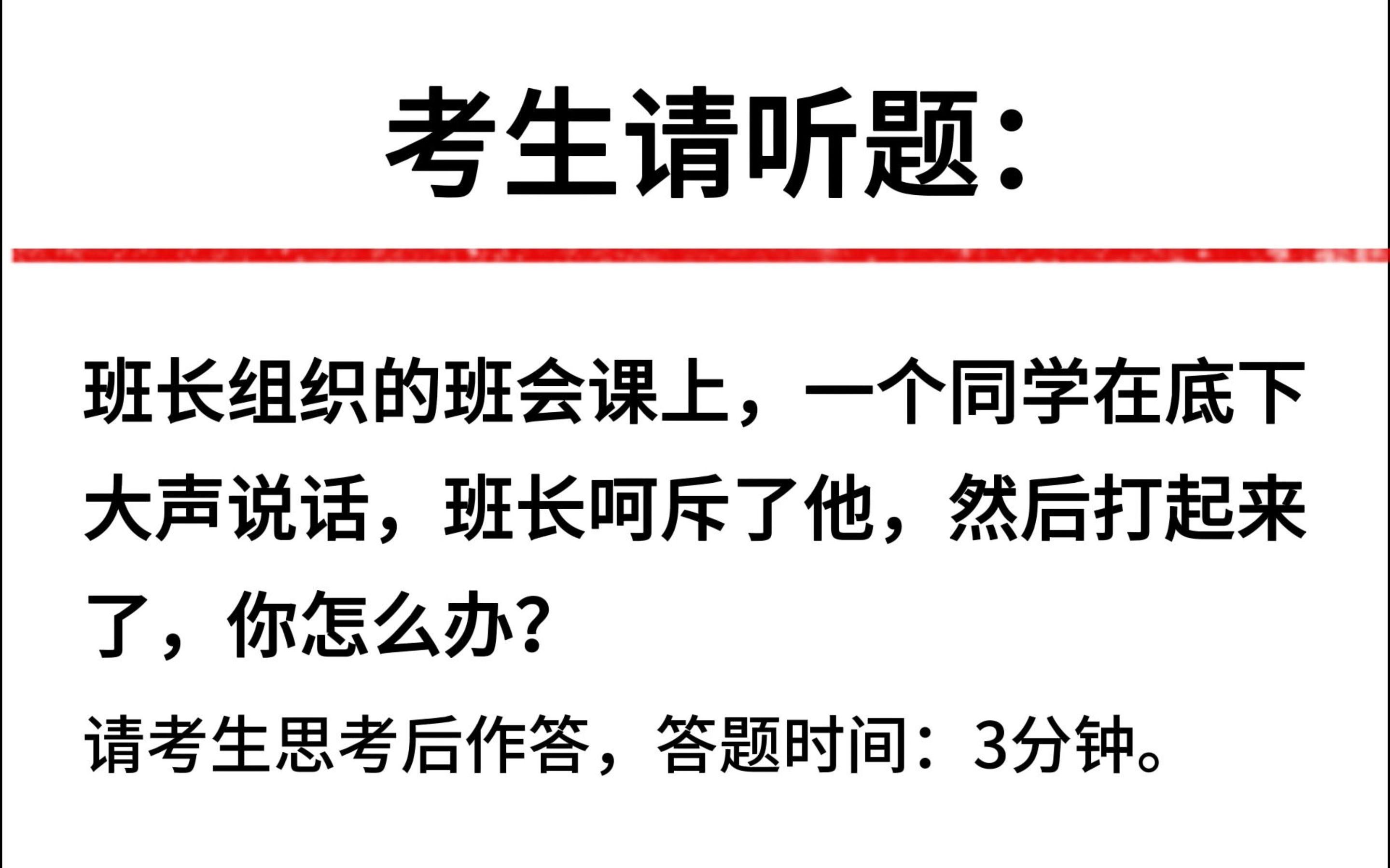 面试真题:在班长组织的班会课上,一个同学底下大声说话,班长呵斥了他,然后打起来了,你怎么办?看考生的86分示范作答哔哩哔哩bilibili