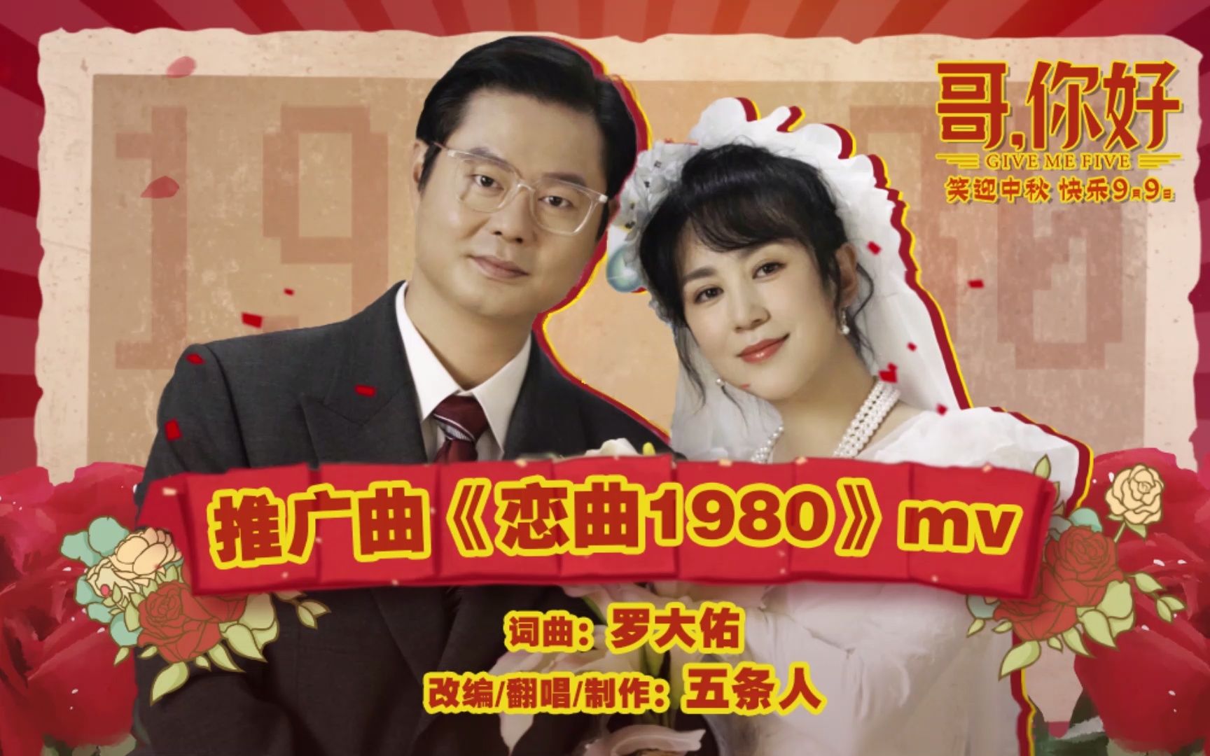 电影《哥,你好》发布推广曲《恋曲1980》MV 五条人乐队复古献唱哔哩哔哩bilibili