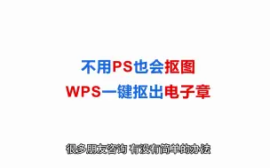 Descargar video: 不用PS也会抠图，WPS一键抠出电子章