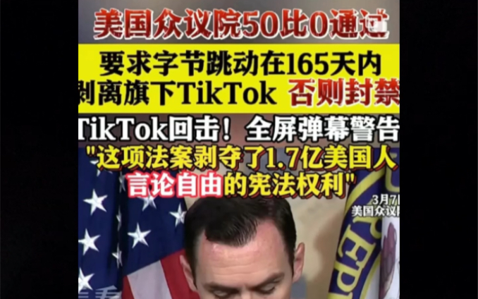 美国通过法案,要求字节165天内剥离TikTok.哔哩哔哩bilibili