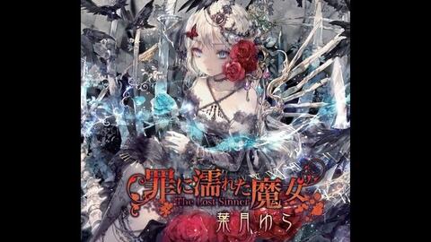 葉月ゆら 罪に濡れた魔女 Black Masquerade 哔哩哔哩 Bilibili