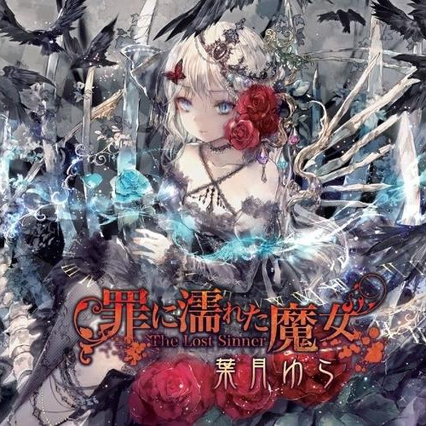 葉月ゆら】罪に濡れた魔女-罪に濡れた魔女_哔哩哔哩_bilibili