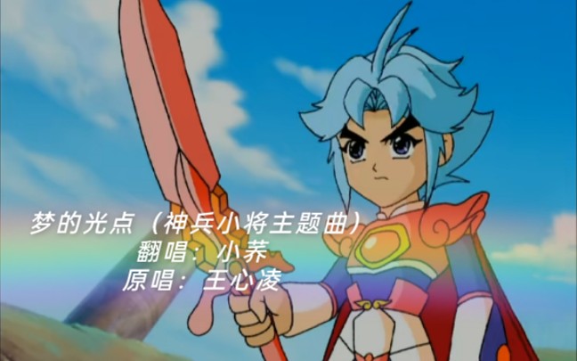 六一特辑翻唱王心凌的歌曲梦的光点致敬我的童年动画片神兵小将送给